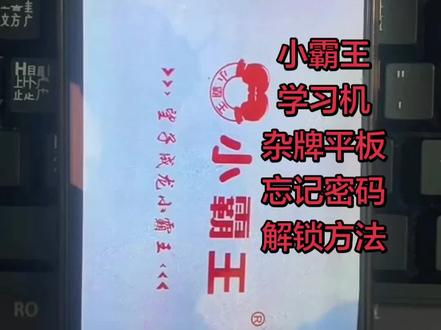 小霸王,学习机,杂牌平板,忘记密码怎么解锁? # 平板电脑 # 杂牌平板 # 安卓如何恢复出厂设置 # pin密码忘记了怎么办 #创作灵感