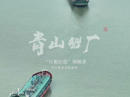 最早走出国门造船的内河造船企业、“江船江造”领跑者——青山船厂。#青山 #青山船厂 #船舶运输 #造船人 #航运人 #长江航运 #转型发展 #青山地名文化故事 @DOU+上热门 @DOU+小助手