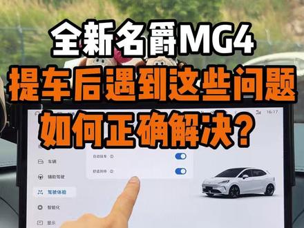 名爵MG4遇到这些问题教你如何快速解决! 今天一次性给MG4讲清楚新车到家后遇到这些情况如何正确高效的解决!不了解的MG4车主看过来!#名爵 #全新mg4 #名爵mg4 #每天一个用车知识 #用车知识