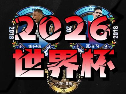 世界杯没版权?这太好办了 #FC足球世界
