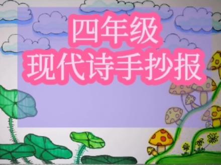 四年级现代诗歌手抄报。《欢迎小雨点》朋友家孩子的作业,简单的画,就是配图和诗歌内容相符就行了。#手抄报#现代诗歌#儿童诗歌