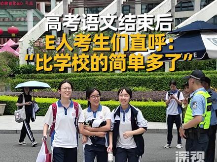 6月7日,2026年高考语文考试结束后,走出考场的深圳E人考生们直奔镜头,感叹道:“没有那么难,比学校的考试简单多了。”#2026高考 #深圳学生 #高考加油 #高考语文 (深圳卫视深视新闻记者:杜威;编辑:璐瑶 馥榕)