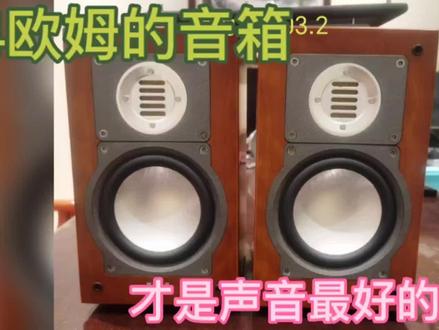 四欧姆的音箱,才是声音最好的音箱,是真的吗? #音响 #音箱 #发烧hifi #发烧友 #发烧音响 #音响发烧友 #书架箱 #无损音乐 #音响升级 #喇叭
