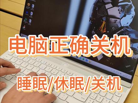 电脑不用了究竟是关机?睡眠还是休眠?快看看你设置的什么模式!#电脑知识 #睡眠模式设置 #电脑休眠 #电脑关机