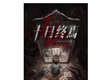 主角就是聪明有金手指一样的大脑,爽文就看个爽嘛@番茄作家助手 《十日终焉》#必胜法则 #运气游戏 #聪明 #十日终焉 #吃灰收纳柜