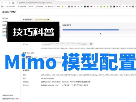 MiMO模型配置使用 小米创作者激励计划 模型配置使用
#AI #ClaudeCode #小米 #OpenCode #MIMO