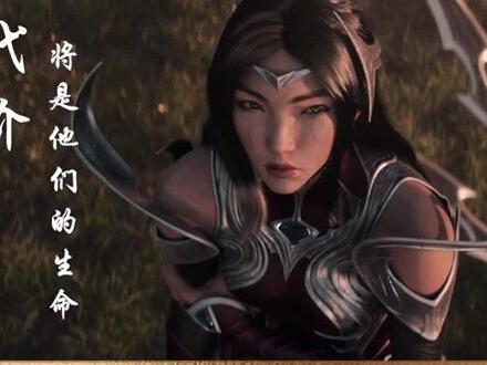 #刀锋意志艾瑞莉娅 艾瑞巴蒂!艾欧尼亚,昂扬不灭!