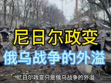 @万里关山 尼日尔政变,俄罗斯反击北约的前奏。#俄乌冲突 #尼日尔 #俄罗斯 #国际局势分析