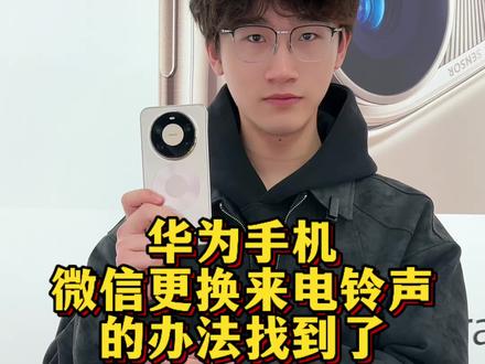 华为手机鸿蒙系统更换不了微信来电铃声?一招帮你解决#华为手机 #华为微信 #华为手机小技巧 #微信铃声 #微信