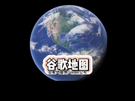 #抖音小助手 #谷歌地图 #少儿计算机 谷歌地图是Google公司提供的电子地图服务。