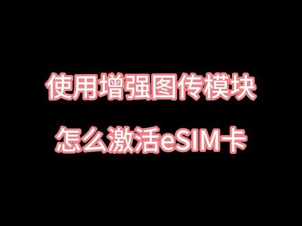 使用增强图传模块如何安装使用
#无人机
#大疆
#涨知识