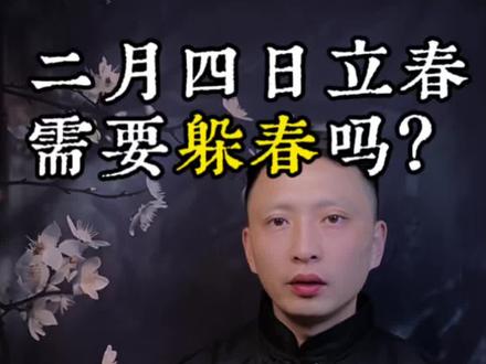 二月四日立春,需要躲春?#躲春#传统文化#人生智慧 #认知