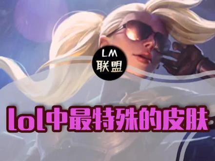 #英雄联盟 虽然这个皮肤没有至死不渝稀有,但是一样具有价值!