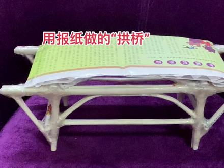 闺女的科学作业,用报纸做的拱桥,承受能力还不错👍这么厚的字典都能承受的住,不错不错#是时候展现真正的技术了 #动手制作