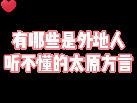 哪些外地人听不懂的太原方言#太原小乐街访 #太原街访#地方方言天天讲 #单身小姐姐日常 #月老办事处