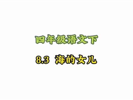 四年级语文下册: 8.3-1《海的女儿》动画课#小学语文#涨知识#学习资料分享