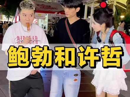 街头采访许哲,完美婆娘真的和许哲在一起了!#重庆 #街头采访 #手机回收 #完美婆娘