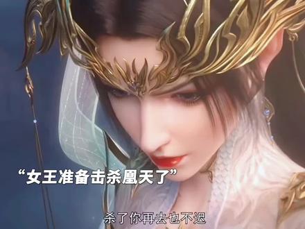 突破后的女王也太强了吧也是轻松击杀了凰天#斗破苍穹