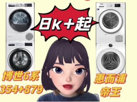 618万元左右洗烘套装大盘点及选择攻略来啦‼️
✔️海尔纤美368+376
✔️海尔叠黛和美12kg
✔️卡萨帝纤诺5
✔️LG FY11WX4+RH10V3AV4W
✔️博世6系活氧洗烘354+879
✔️惠而浦帝王
#618必买家电清单 #海尔洗烘套装 #洗烘套装 #博世活氧洗烘套装 #lg洗烘套装