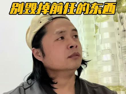 你也扔过别人送你的东西吗? 别再扔掉或毁掉前任送的东西了,爱的痕迹没必要用毁灭来证明放下#爱情观 #前任 #分手 #情感