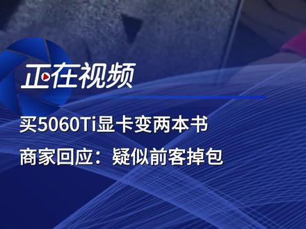 买5060Ti显卡变两本书? 商家回应:疑似前客掉包 11月13日晚,江苏南京。消费者在抖音花费3000余元购买了一张Colorful七彩虹RTX 5060Ti 16GB显卡,因货物贵重录制了全程开箱视频。打开后发现竟然是两本书。目前,消费者已报警。