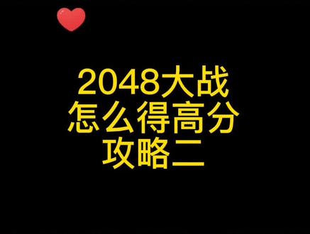 #2048大战 #小游戏 #游戏 #学生党 2048大战攻略!#中秋文案 #中秋祝福 @DOU+小助手