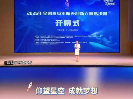 2025年全国青少年航天创新大赛总决赛在文昌开幕