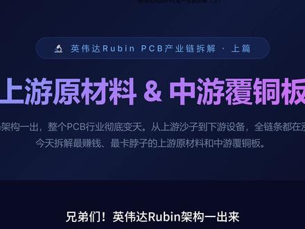 英伟达 Rubin 炸场!PCB 全产业链谁在吃肉?(上集) 英伟达 Rubin 炸场!PCB 全产业链从上游到下游全在涨价。
上集拆解最赚钱、最卡脖子的两大环节:四大原材料 + 中游覆铜板,谁是真龙头?谁在蹭热度?
所有数据均为 2026 年 6 月最新实锤,纯产业学习分享,不构成投资建议。
👉 下期讲下游制造 + 设备 + IC 载板,点关注不迷路!
#英伟达 #PCB #覆铜板 #国产替代