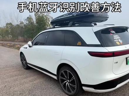 小鹏汽车
手机蓝牙识别不灵敏改善方法
#小鹏汽车
#小鹏g6
#小鹏g9
#小鹏p7
#热门
@抖加🔥上热门🔥dou+🔥热点宝
#