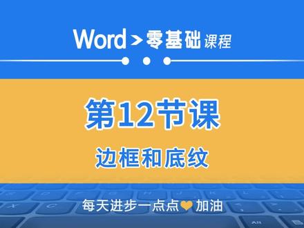 word零基础第12课:边框和底纹 #办公软件 #word入门基础教程 #word零基础教学