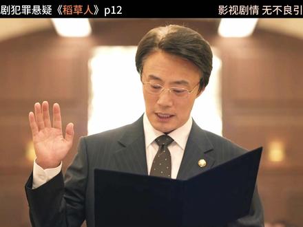 2026最新悬疑韩剧《稻草人》大结局p12#韩剧 #一起追剧