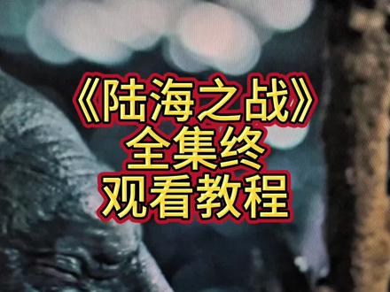 陆海之战5 /咐置陆之战叩苓,陆海之战1~5集一口气看完 全程高能 太好看了#陆海之战一口气看完 #陆海之战观看教程#陆海之战全集 #陆海之战完整版 #陆海之战在哪看