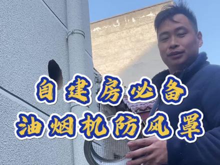 自建房这样装真的好看又好用#油烟机防风罩 #油烟机防风帽 #油烟机外墙风帽