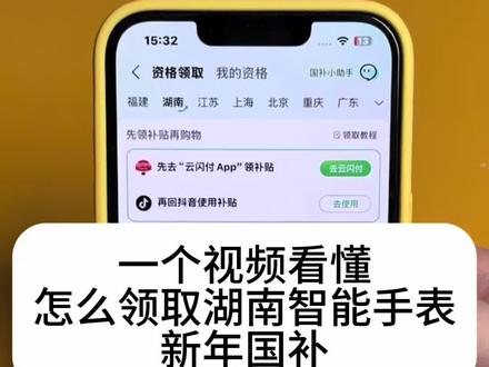 湖南国补领取使用解绑教程 解绑视频在主页作品合集2026年国补领取使用解绑教程里面#国家补贴#华为手表 #oppo手表 #小米手表 #vivo手表