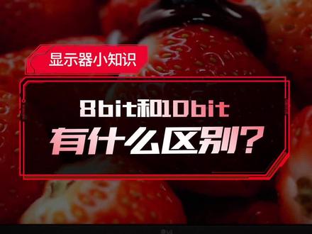 8bit和10bit有什么区别?#显示器 #色深 #rgb #电脑知识 #显示器 #电脑