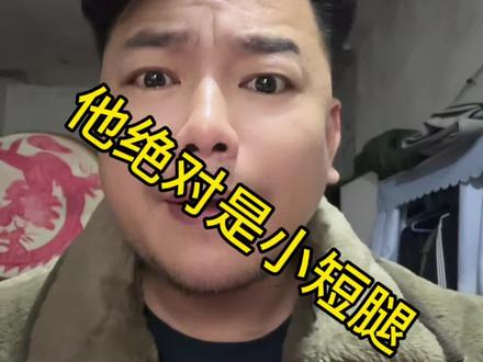 这家伙绝对是小短腿#湖南嘴弟