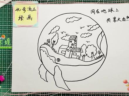 儿童简笔画:爱护动物,保护环境主题简笔画,陪孩子一起学画画 #简笔画 #儿童画 #画画 #幼儿绘画 #保护环境