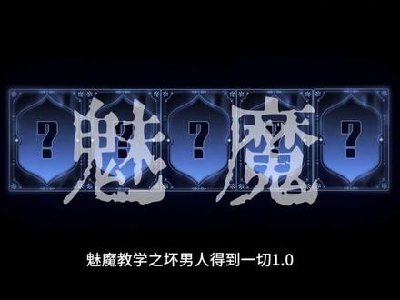 魅魔教学之好男人得到名声 坏男人得到一切 #声控 #配音 #青年音 #魅魔