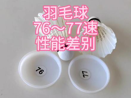#抖音创作者大会 同一款球,77速比76速耐打,76速比77速手感好。但这个差别很轻微#羽毛球 #耐打羽毛球#羽毛球工厂#羽毛球推荐#羽毛球装备