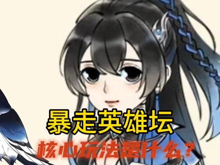 暴走英雄坛的核心玩法就四个字#暴走英雄坛 #武侠