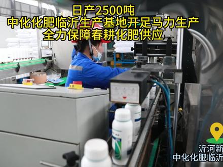 日产2500吨,中化化肥临沂生产基地开足马力生产,全力保障春耕化肥供应。#中化化肥 #春耕