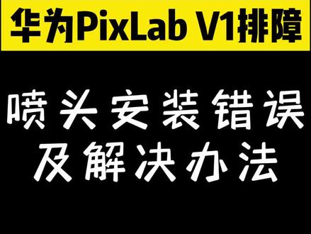 华为V1喷头安装错误及解决方案#华为 #打印机 #鸿蒙 #办公设备 #V1