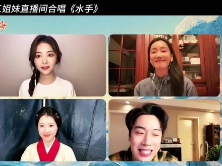 真诚的主创们|三姐妹唱《水手》给我听得好爽~#我的山与海 #我的山与海一集比一集精彩 #谭松韵 #好剧推荐 #好剧分享