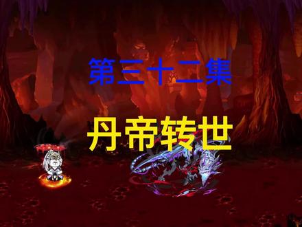 第32集：我要拜你为师，请你传授我丹道吧#沙雕修仙动画 #二次元 #原创动画 #小说 #沙雕动画 @小助手