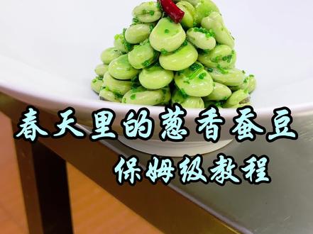 分享一款葱油蚕豆 每个冷菜师傅在春季都会做这道菜,做法各不相同,入味,葱香浓郁,不变色是关键,大家可以试一下这个做法,很不错的! #美食 #美食教程 #美食分享 #抖音美食创作人 #春季菜品