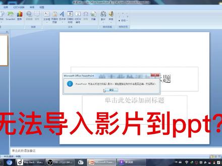 ppt导入影片失败怎么办#办公软件技巧