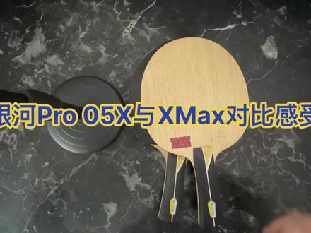 #乒乓球拍 #乒乓球 #体育用品 #快乐乒乓球🏓 #乒乓球拍搭配 银河Pro05X和Pro05Xmax的区别