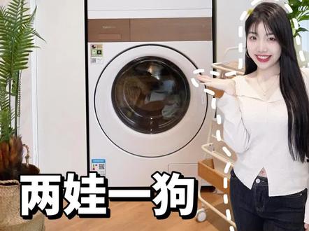 两娃一狗如何实现洗衣自由?#东芝纯平全嵌洗烘套装#东芝T27#东芝洗衣机#洗烘套装#有狗有娃的生活