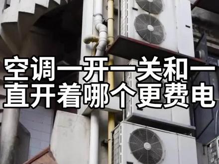 空调一开一关和一直开着哪个更省电
