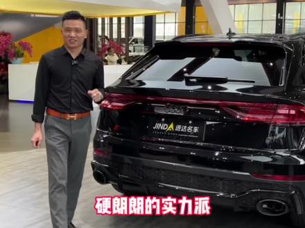 地表名列前三SUV#奥迪rsq8 低调外表 实力内存 优秀的纯爷们车型 战斗机器#进达琪哥 #每天推荐好车 #东莞